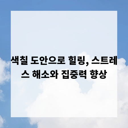 색칠 도안으로 힐링, 스트레스 해소와 집중력 향상