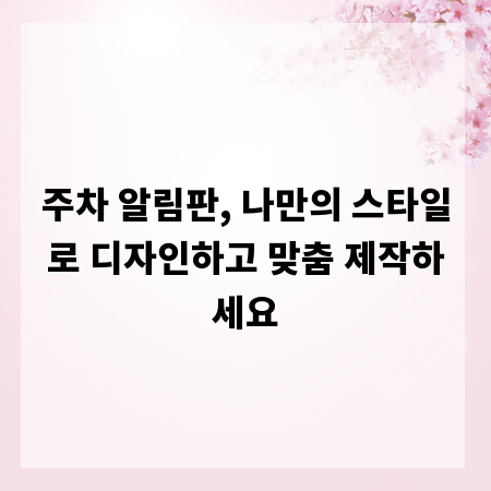주차 알림판, 나만의 스타일로 디자인하고 맞춤 제작하세요
