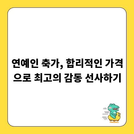 연예인 축가, 합리적인 가격으로 최고의 감동 선사하기