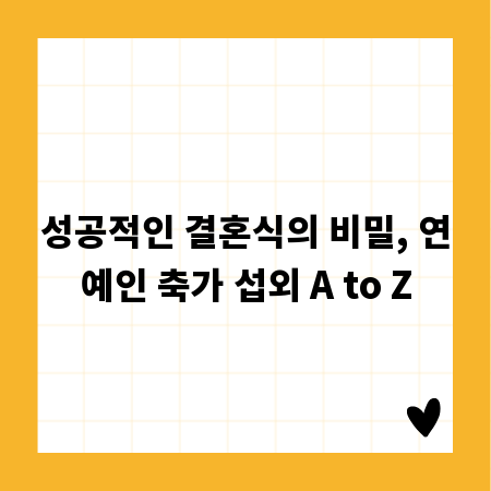 성공적인 결혼식의 비밀, 연예인 축가 섭외 A to Z