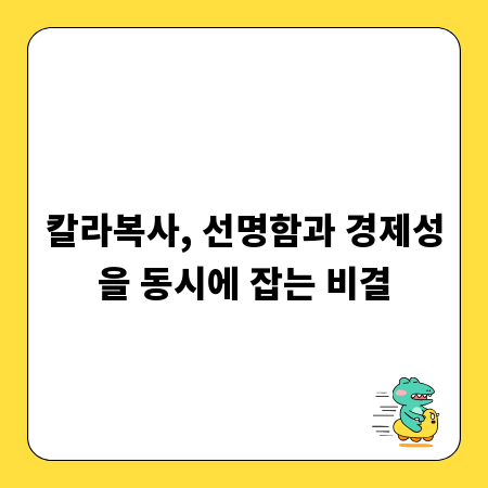 칼라복사, 선명함과 경제성을 동시에 잡는 비결