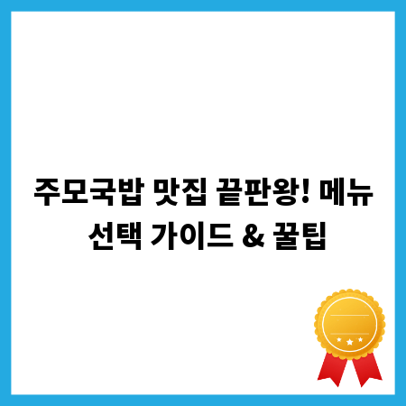 주모국밥 맛집 끝판왕! 메뉴 선택 가이드 & 꿀팁