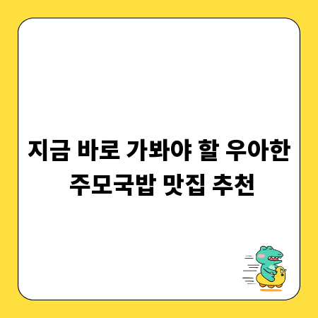 지금 바로 가봐야 할 우아한 주모국밥 맛집 추천