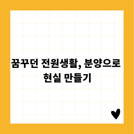 전원주택 분양, 꿈의 집 짓기 로드맵
