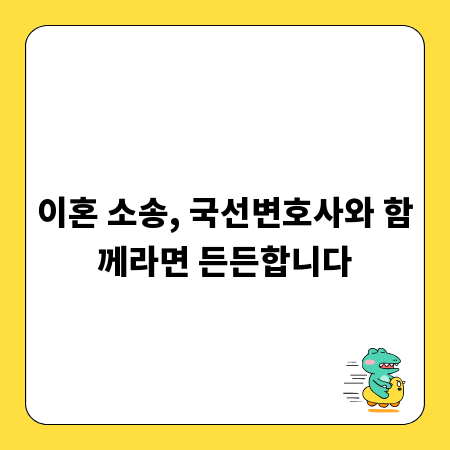 이혼 소송, 국선변호사와 함께라면 든든합니다