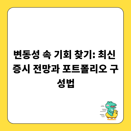 변동성 속 기회 찾기: 최신 증시 전망과 포트폴리오 구성법
