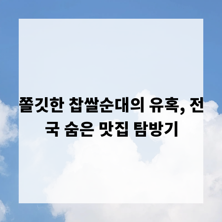 쫄깃한 찹쌀순대의 유혹, 전국 숨은 맛집 탐방기