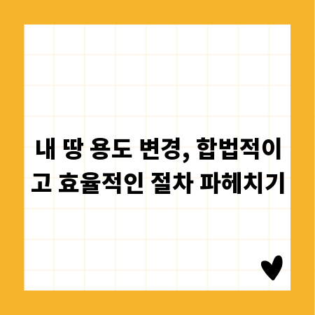 토지 용도 변경, 막힘없는 진행을 위한 단계별 안내