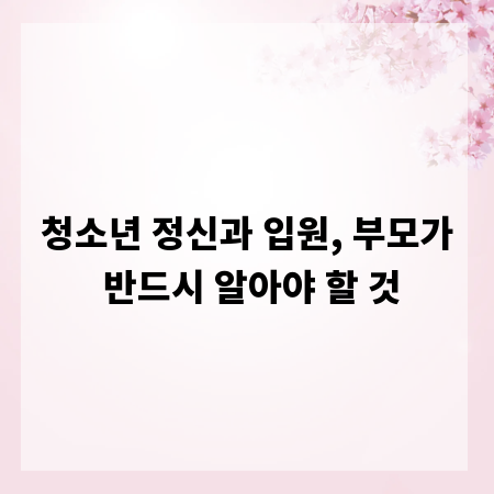 청소년 정신과 입원, 부모가 반드시 알아야 할 것