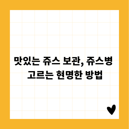 맛있는 쥬스 보관, 쥬스병 고르는 현명한 방법