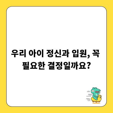 우리 아이 정신과 입원, 꼭 필요한 결정일까요?