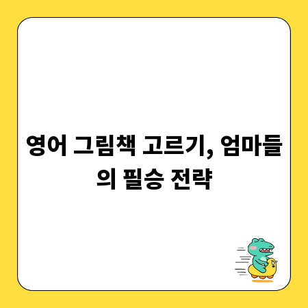 영어 그림책 고르기, 엄마들의 필승 전략