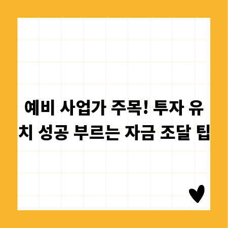 예비 사업가 주목! 투자 유치 성공 부르는 자금 조달 팁