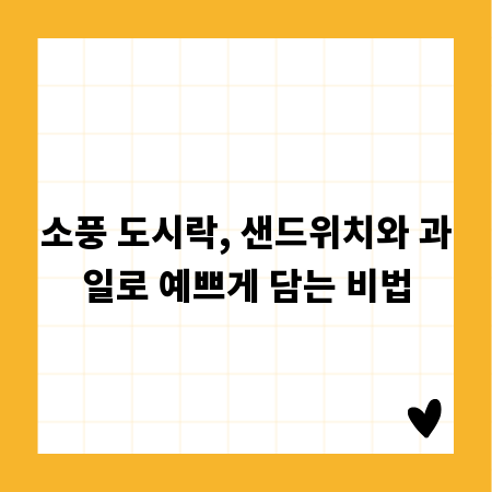 소풍 도시락, 샌드위치와 과일로 예쁘게 담는 비법