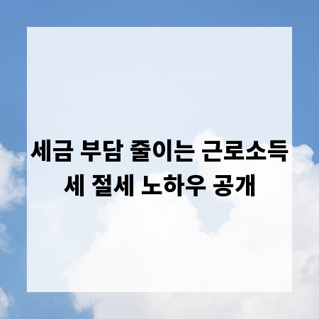 세금 부담 줄이는 근로소득세 절세 노하우 공개