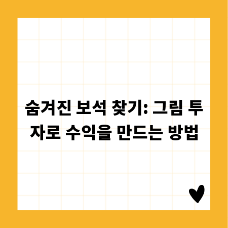숨겨진 보석 찾기: 그림 투자로 수익을 만드는 방법