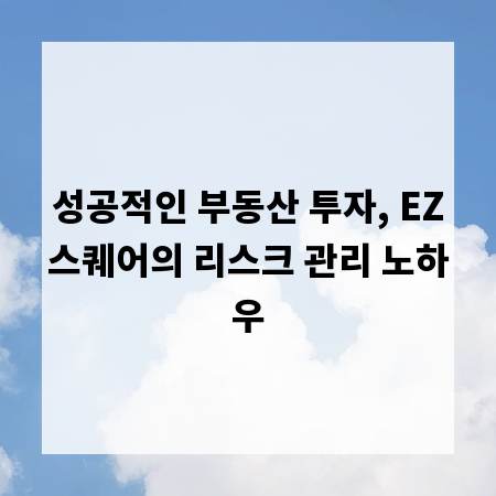 성공적인 부동산 투자, EZ스퀘어의 리스크 관리 노하우