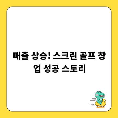 매출 상승! 스크린 골프 창업 성공 스토리