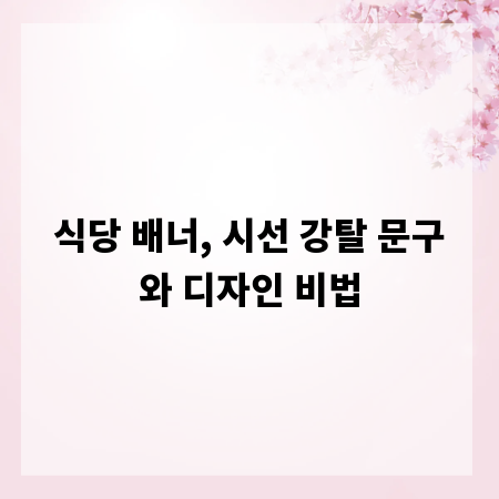 식당 배너, 시선 강탈 문구와 디자인 비법