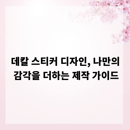 데칼 스티커 디자인, 나만의 감각을 더하는 제작 가이드
