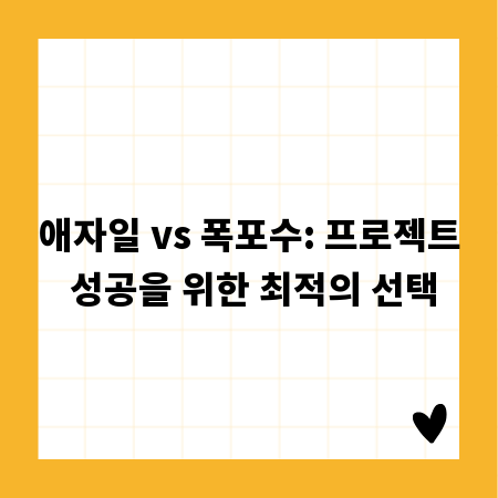 애자일 vs 폭포수: 프로젝트 성공을 위한 최적의 선택