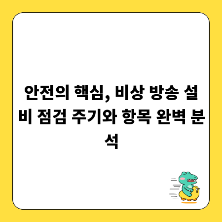 안전의 핵심, 비상 방송 설비 점검 주기와 항목 완벽 분석