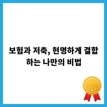 보험과 저축, 현명하게 결합하는 나만의 비법