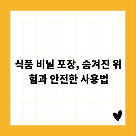 식품 비닐 포장, 숨겨진 위험과 안전한 사용법