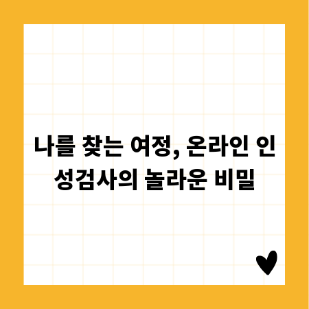 나를 찾는 여정, 온라인 인성검사의 놀라운 비밀