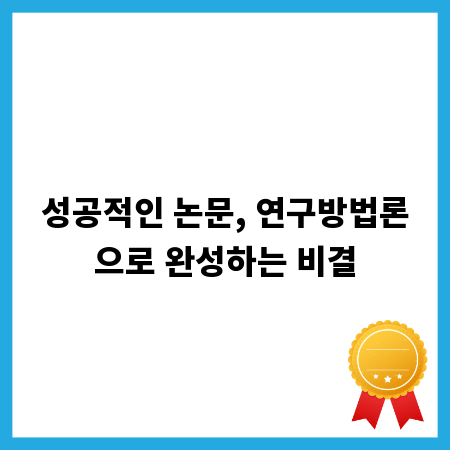 성공적인 논문, 연구방법론으로 완성하는 비결