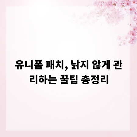 유니폼 패치, 낡지 않게 관리하는 꿀팁 총정리