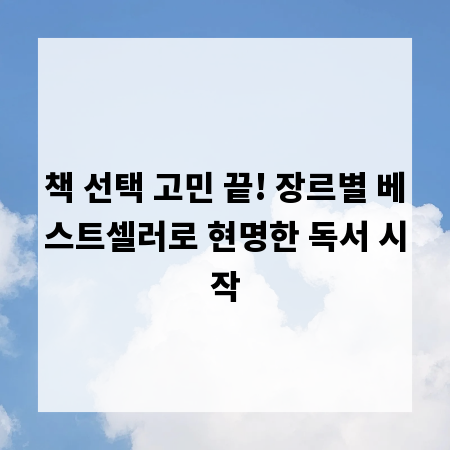 책 선택 고민 끝! 장르별 베스트셀러로 현명한 독서 시작