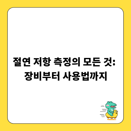 절연 저항 측정의 모든 것: 장비부터 사용법까지