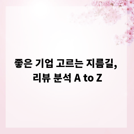 좋은 기업 고르는 지름길, 리뷰 분석 A to Z