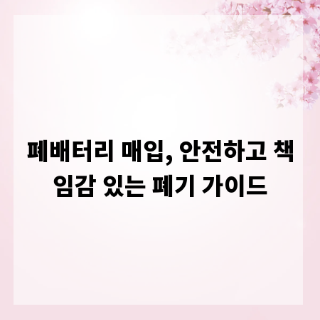 폐배터리 매입, 안전하고 책임감 있는 폐기 가이드