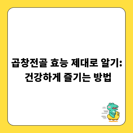 곱창전골 효능 제대로 알기: 건강하게 즐기는 방법