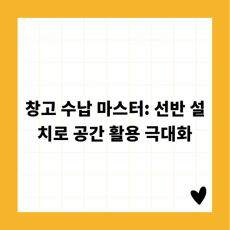 창고 수납 마스터: 선반 설치로 공간 활용 극대화