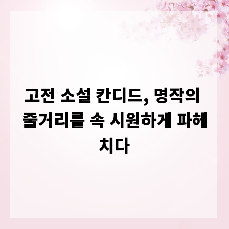 고전 소설 칸디드, 명작의 줄거리를 속 시원하게 파헤치다