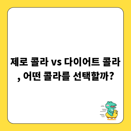 제로 콜라 vs 다이어트 콜라, 어떤 콜라를 선택할까?