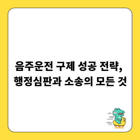음주운전 구제 성공 전략, 행정심판과 소송의 모든 것