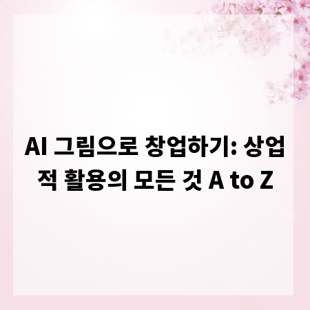 AI 그림으로 창업하기: 상업적 활용의 모든 것 A to Z