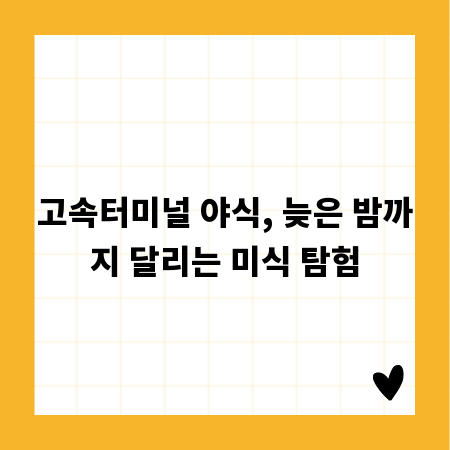 고속터미널 야식, 늦은 밤까지 달리는 미식 탐험