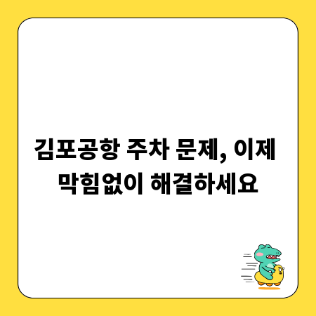 김포공항 주차 문제, 이제 막힘없이 해결하세요