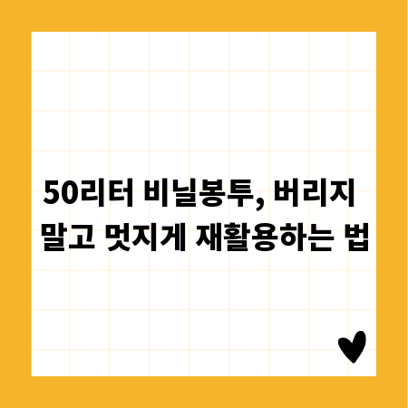 50리터 비닐봉투, 버리지 말고 멋지게 재활용하는 법