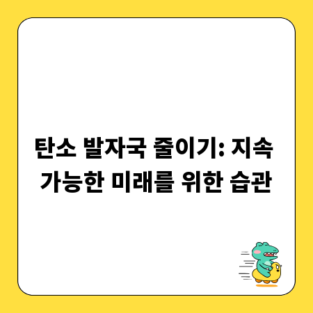 탄소 발자국 줄이기: 지속 가능한 미래를 위한 습관