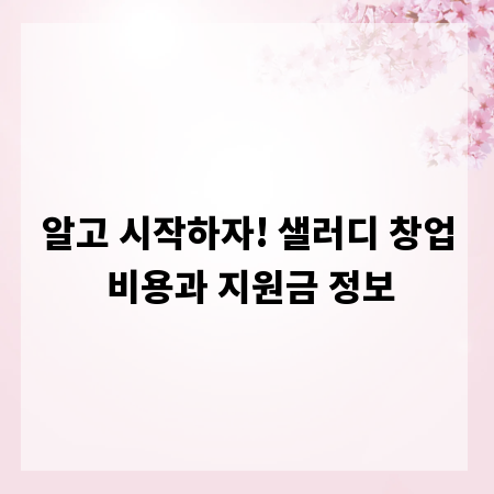 알고 시작하자! 샐러디 창업 비용과 지원금 정보
