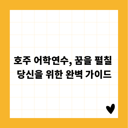 호주 어학연수, 꿈을 펼칠 당신을 위한 완벽 가이드