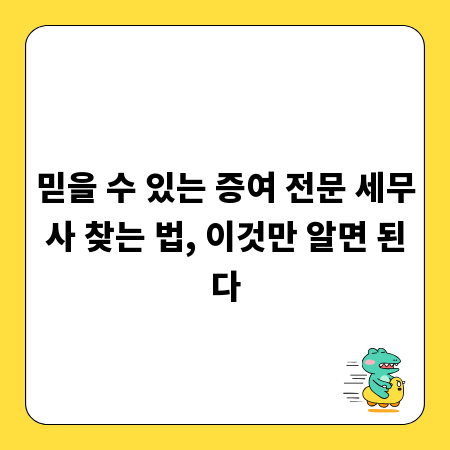 믿을 수 있는 증여 전문 세무사 찾는 법, 이것만 알면 된다