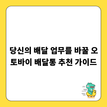 당신의 배달 업무를 바꿀 오토바이 배달통 추천 가이드
