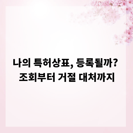 나의 특허상표, 등록될까? 조회부터 거절 대처까지
